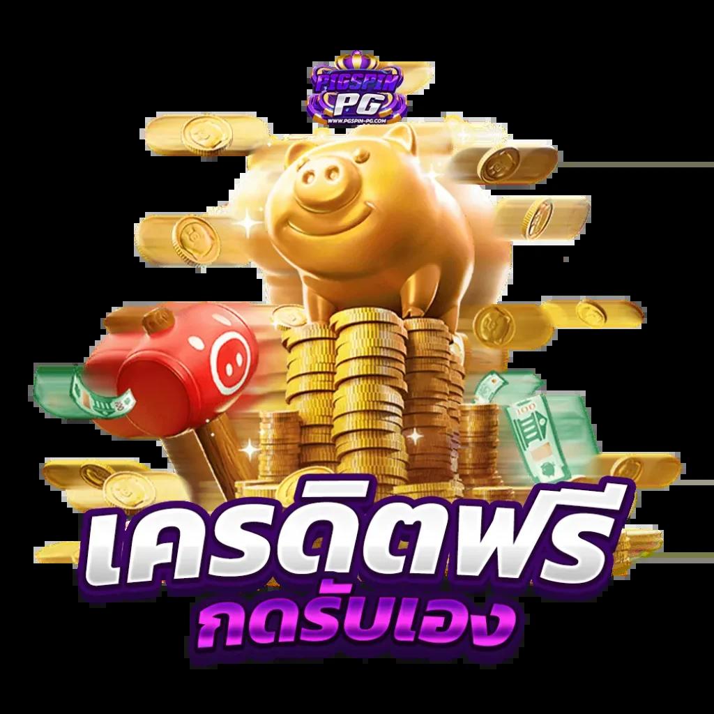 ezสล็อต เว็บตรง มั่นใจได้ โปรโมชั่นสุดฮิต แจกเครดิตทุกวัน