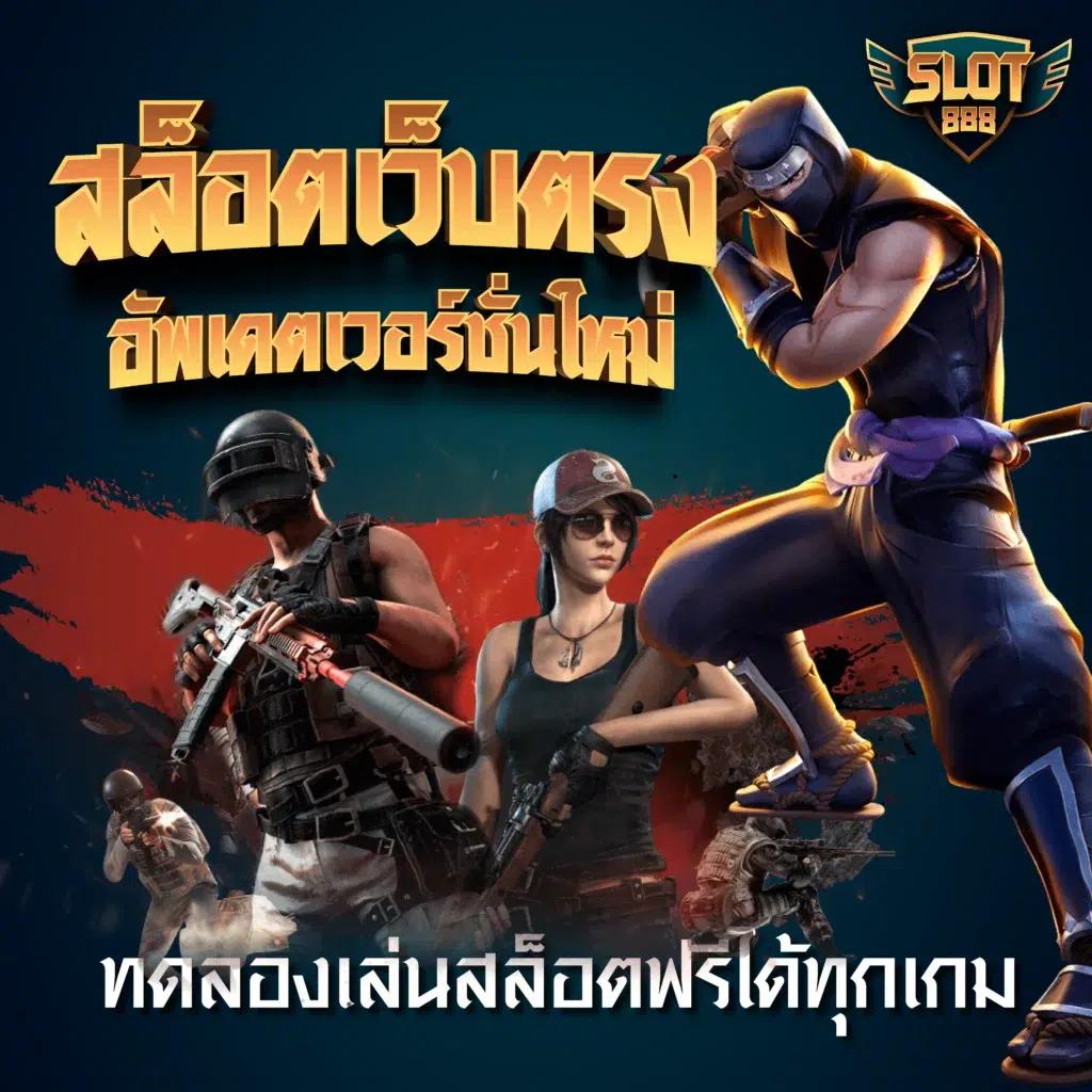 soza สล็อต คาสิโนดัง แจกโบนัสเต็มอิ่ม พร้อมเทคนิคเอาชนะล่าสุด