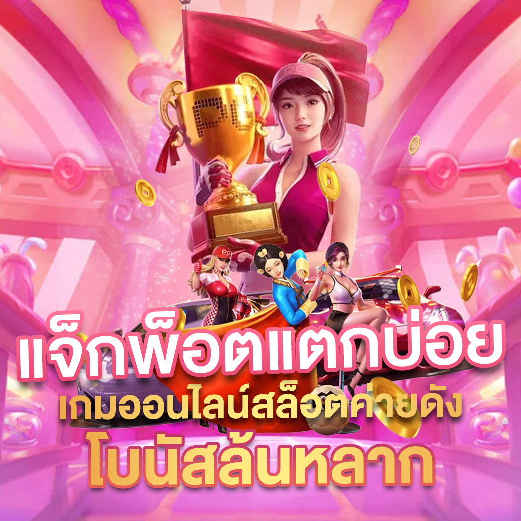ufaไทย เว็บเดิมพันออนไลน์ยอดนิยมที่สุดในปี 2024