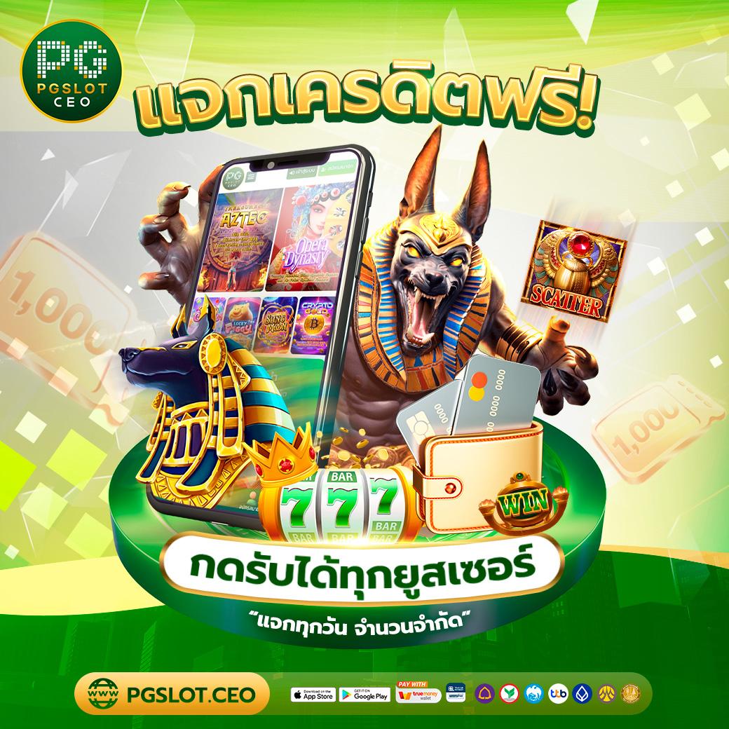 ทดลองเล่นสล็อต PGเว็บฟรี พร้อมโปรเด็ดและโบนัสจ่ายเต็ม