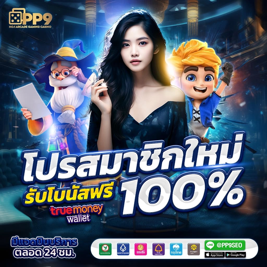 สมัครสมาชิก TrueBonus วันนี้ รับโปรโมชั่นสุดคุ้ม ฝากถอนง่ายไร้ขั้นต่ำ