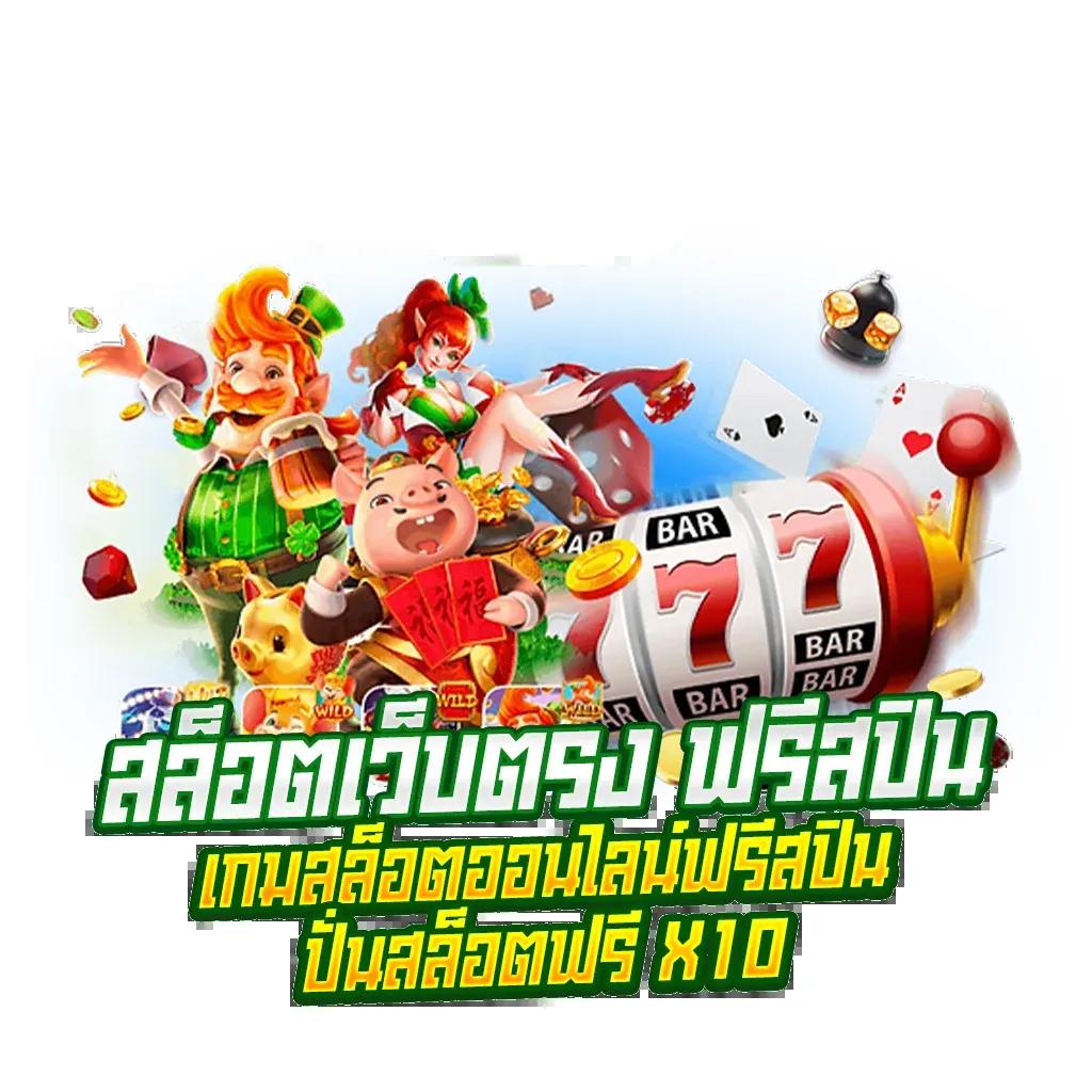 สล็อต777 เว็บตรง แตกง่าย รวมเกมใหม่ล่าสุด สร้างรายได้ง่าย รับโบนัสเด็ด