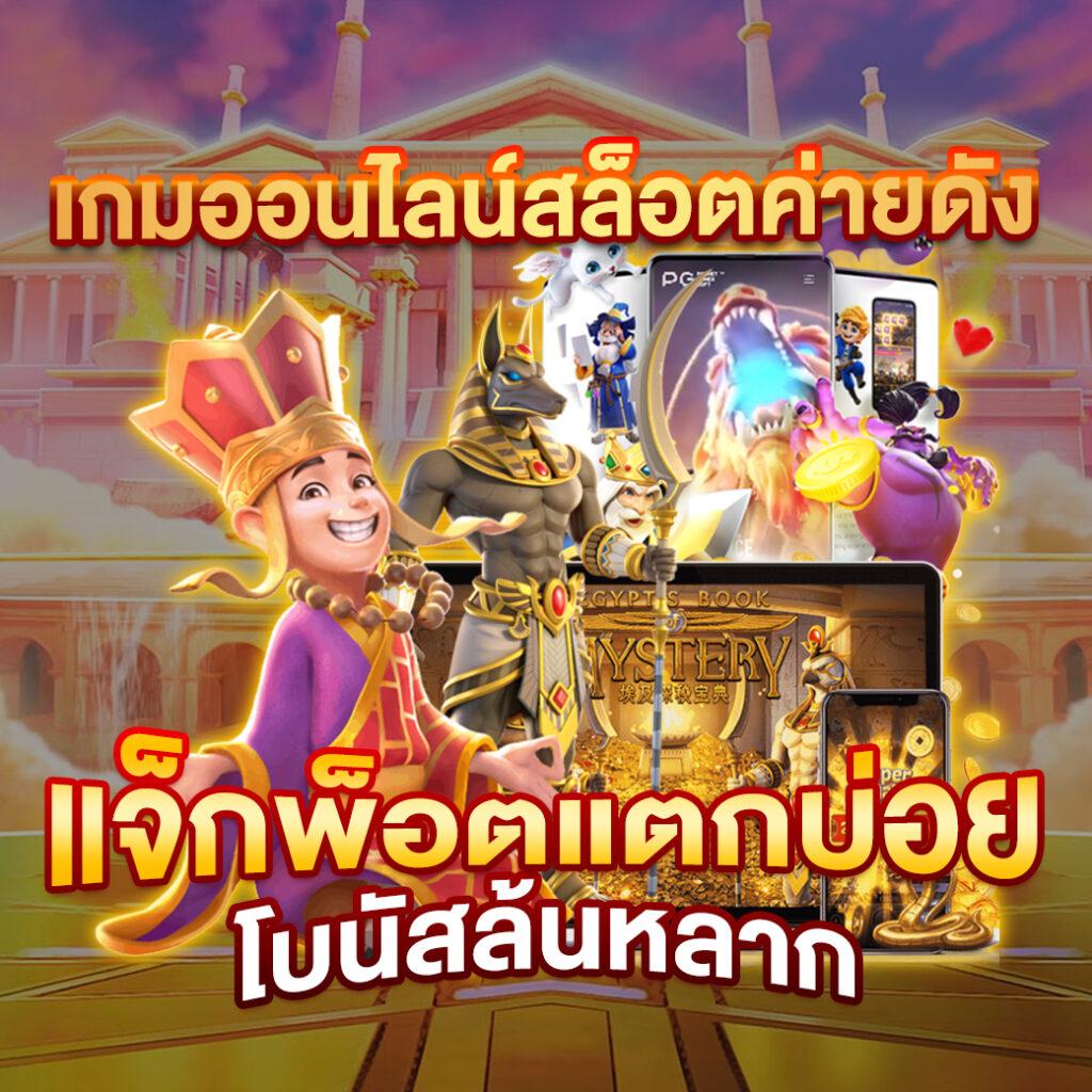 สล็อตพีจี ค่ายเกมดัง ยิ่งเล่น ยิ่งสนุก ลุ้นรับโบนัสสุดคุ้ม