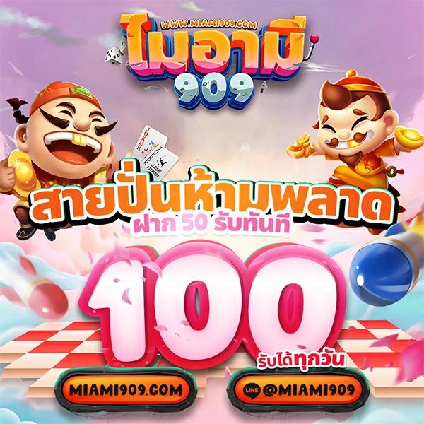 เข้าสู่ระบบ Miami678 คาสิโนออนไลน์ อันดับ 1 เล่นง่าย จ่ายจริง