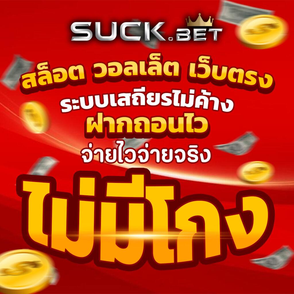 ไทยสกอร์ คาสิโนอันดับหนึ่ง โบนัสแตกง่าย จ่ายจริงล่าสุด