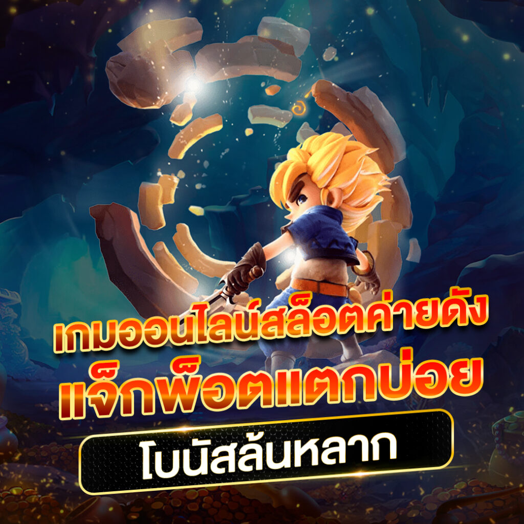 ไลสกอ88 คาสิโนออนไลน์อันดับหนึ่ง สมัครง่ายจ่ายจริงทุกยอด